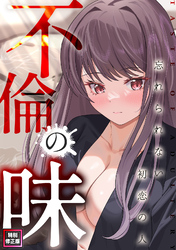 不倫の味～忘れられない初恋の人【特別修正版】(6)