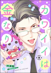 カワイイは金なり（分冊版）　【第9話】