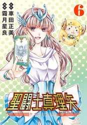 聖闘士真理矢(話売り)　#6