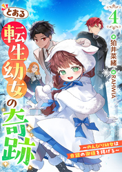 とある転生幼女の奇跡４～のんびり幼女は白銀の御旗を掲げる～