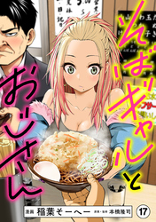 そばギャルとおじさん 分冊版（17）