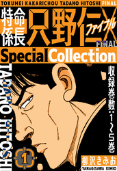 【期間限定　無料お試し版】特命係長 只野仁ファイナル　SpecialCollection