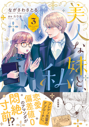 美人な妹と、私　３【電子限定特典付き】