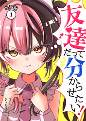 友達だって分からせたい！【単話版】