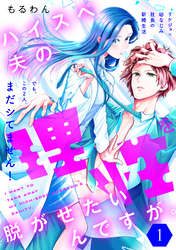 【期間限定　無料お試し版】ハイスペ夫の理性を脱がせたいんですが。［ｃｏｍｉｃ　ｔｉｎｔ］　分冊版