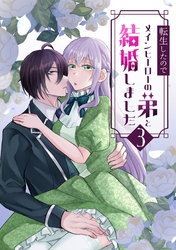 転生したのでメインヒーローの弟と結婚しました 3巻
