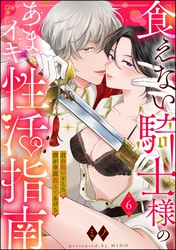 食えない騎士様のあまイキ性活指南 君の悦いところ、僕が全部教えてあげる（分冊版）　【第6話】