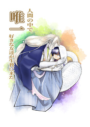 人間の中で唯一好きな友達が生贄に来た。