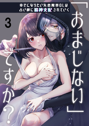 「おまじない」ですが？～幸せになりたい失恋限界OLは占い師に精神支配されていく～3