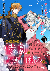【期間限定　無料お試し版】目の前の惨劇で前世を思い出したけど、あまりにも問題山積みでいっぱいいっぱいです。 連載版：1-1