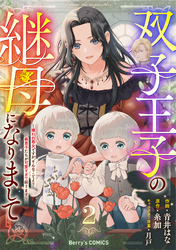 双子王子の継母になりまして～嫌われ悪女ですが、そんなことより義息子たちが可愛すぎて困ります～2巻