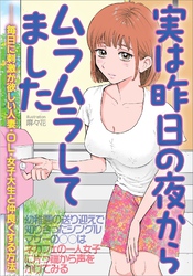 実は昨日の夜からムラムラしてました　毎日に刺激が欲しい人妻・ＯＬ・女子大生と仲良くする方法★幼稚園の送り迎えで知り合ったシングルマザー★ネカフェの一人女子に片っ端から声をかけてみる★裏モノＪＡＰＡＮ