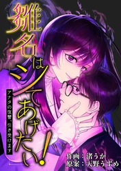 雛名はシてあげたい！～アナタの復讐、引き受けます～ 1