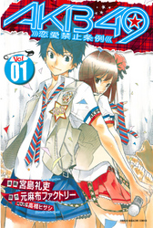 【期間限定　無料お試し版】ＡＫＢ４９～恋愛禁止条例～