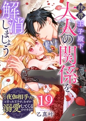 拝啓王子殿下、大人の関係を解消しましょう　～「ただの夜伽相手だ」と言った王子が、なぜか溺愛してくるのですが！？ ～【単話版】（１９）