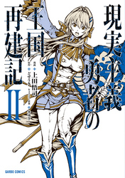 【期間限定　無料お試し版】現実主義勇者の王国再建記II