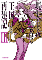 【期間限定　無料お試し版】現実主義勇者の王国再建記III