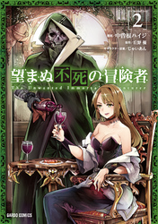 【期間限定　無料お試し版】望まぬ不死の冒険者 2