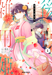 【期間限定　無料お試し版】後宮の雑用姫