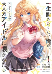 【期間限定　無料お試し版】一生働きたくない俺が、クラスメイトの大人気アイドルに懐かれたら