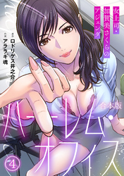 ハーレム・オフィス～女上司・加賀美さくらのアジェンダ～【フルカラー】【合本版】(4)