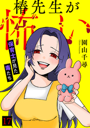 椿先生が怖い～保育士が見た毒たち～(17)