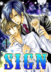 【期間限定　無料お試し版】SIGN 1巻