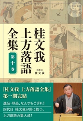 桂文我 上方落語全集 第十巻
