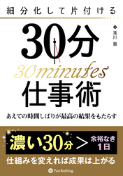 細分化して片付ける30分仕事術 ──あえての時間しばりが最高の結果をもたらす