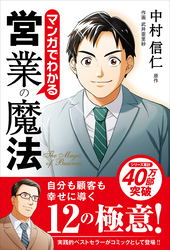 マンガでわかる営業の魔法