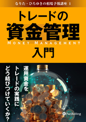 トレードの資金管理入門 ──運用資金をトレードの実践にどう結びつけていくか？