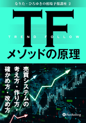 TFメソッドの原理 ──売買システムの考え方・作り方・確かめ方・改め方