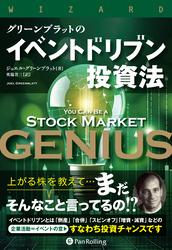グリーンブラットのイベントドリブン投資法