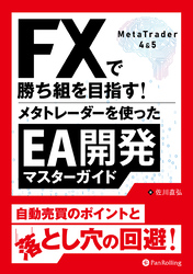 FXで勝ち組を目指す！メタトレーダーを使ったEA開発マスターガイド