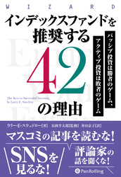 インデックスファンドを推奨する42の理由 ──パッシブ投資は勝者のゲーム、アクティブ投資は敗者のゲーム