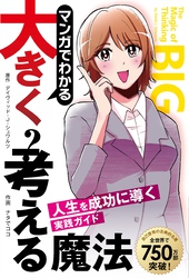 マンガでわかる大きく考える魔法 ――人生を成功に導く実践ガイド