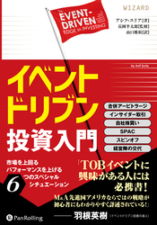 イベントドリブン投資入門 ──市場を上回るパフォーマンスを上げる6つのスペシャルシチュエーション