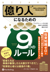 億り人になるための９つのルール ――投資知識ゼロで給料が人並みの人に贈る億万長者先生のレッスン
