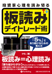 投資家心理を読み切る板読みデイトレード術 ──「5％」であり続けるための考え方