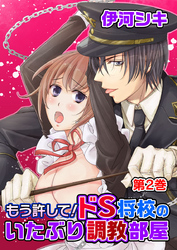 もう許して！ドS将校のいたぶり調教部屋　第2巻