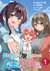 【期間限定　試し読み増量版】【単行本】男女比がぶっ壊れた世界の人と人生を交換しました