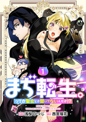 【期間限定　試し読み増量版】【単行本】まぢ転生。ってか聖女とか聞いてないんだが！？