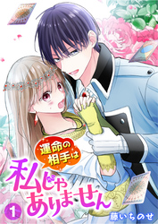 【期間限定　試し読み増量版】【単行本】運命の相手は私じゃありません