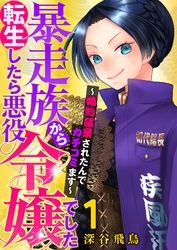 【期間限定　試し読み増量版】【単行本】暴走族から転生したら悪役令嬢でした～婚約破棄されたんでカチコミます～
