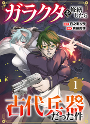 【期間限定　試し読み増量版】【単行本】ガラクタを修繕したら古代兵器だった件