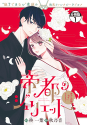【期間限定　試し読み増量版】帝都のジュリエット～無才の花嫁が幸せになるまで～　分冊版（１）