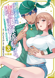 【期間限定　無料お試し版】異世界トリップしたＴＬ小説愛好家、閨の記録係になる。　～ついでに生真面目宰相と契約結婚～　分冊版（３）
