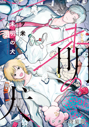 未明の犬【デジタル特装版】