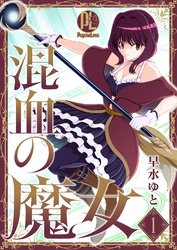 【期間限定　無料お試し版】混血の魔女01