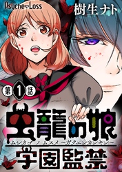 【期間限定　無料お試し版】虫籠の娘～学園監禁～ 01
